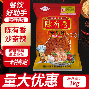 陈有香沙茶辣1kg 厦门特产沙茶面汤原料火锅底料调味料蘸酱沙嗲粉