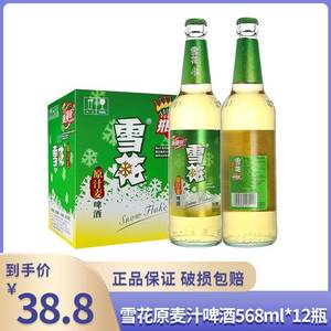 【送货上门】雪花啤酒568ml*12瓶整箱 玻璃瓶 原汁麦啤酒