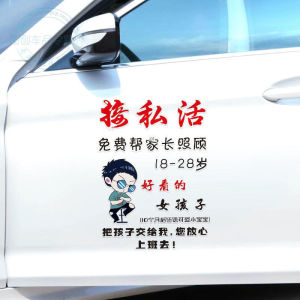 接私活免费帮家长照顾好看的女孩子男孩车贴网红车门创意文字贴纸