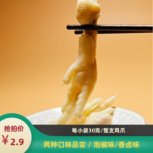 高杰单支鸡爪30克鸡脚小包怀旧宿舍零食办公室香卤小吃整只泡椒爪