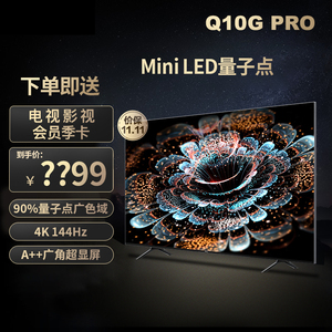 TCL电视机 65 75Q9K/85Q10G Pro 英寸Mini LED 4K智能液晶电视机