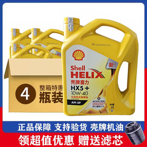 正品壳牌机油10W40黄壳HX5黄喜力SP汽车四季发动机润滑油半合成4L