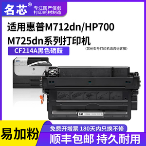 名芯适用惠普CF214A硒鼓M712dn HP700 M725dn M712n/xh激光打印机墨盒LaserJet 7000mfp M725z/f成像鼓