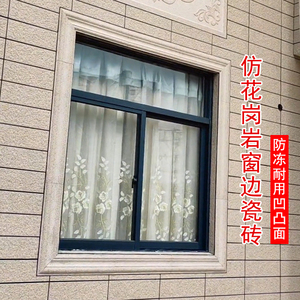 15*60外墙窗套封边条砖花岗岩凹凸面15*80包边瓷砖仿大理石门套框
