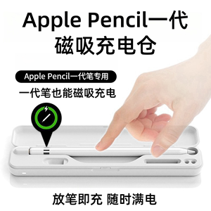 ApplePencil一代磁吸充电仓pencil一代充电盒苹果电容笔收纳充电盒ipadpencil充电转接头