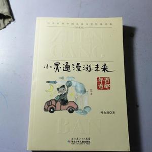 二手正版书湖北少年儿童出版社小灵通漫游未来叶永烈