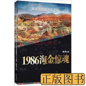 原版实拍1986淘金惊魂 来耳着 2011云南美术出版社9787548904502