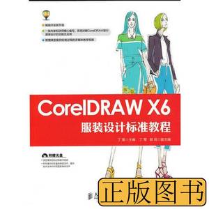 旧书原版CorelDRAWX6服装设计标准教程 丁雯主编 2015人民邮电出