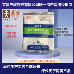 宜昌三峡制药硫酸新霉素可溶性粉32.5%禽类肠炎腹泻恶痢兽用