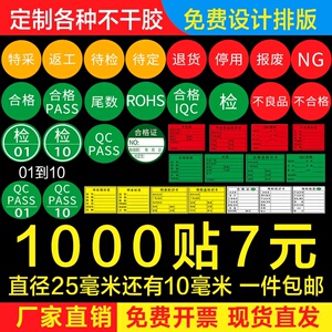 不合格证特采报废不良品qcpass尾数rohs物料圆形不干胶标签纸定做