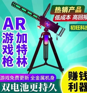 游戏枪ar加特林网红摆摊vr实景3D体感射击游戏机儿童广场夜市设备