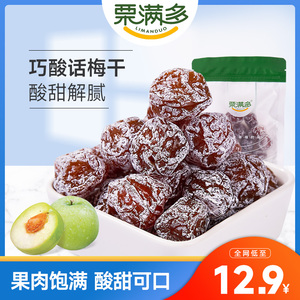 栗满多巧酸话梅120g袋装酸甜爽口蜜饯果脯果干梅肉办公室休闲零食