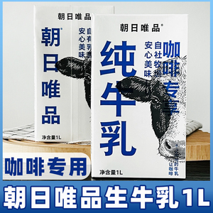 朝日唯品鲜牛奶纯常温奶生牛乳鲜奶家用配咖啡的专用泡兑冲拿铁用