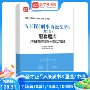 马工程刑事诉讼法学第3版三版题库考研真题课后习题答案解析圣才