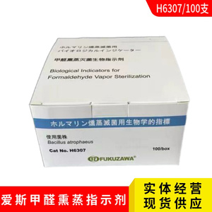 福泽爱斯甲醛熏蒸灭菌生物指示剂H6307 甲醛消毒指示剂