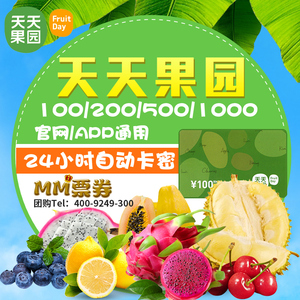 天天果园卡密100/m200/500/1000元充值卡水果提货券 自动发货
