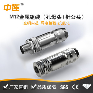 中连 M12金属组装传感连接器防水M12塑料组装A扣弯头公母对接插头