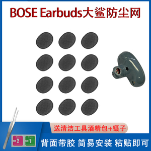 适用BOSE大鲨QC Earbuds蓝牙耳机防尘网耳机过滤网喇叭口网膜配件