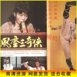 粤语1080 港剧82版 风尘三奇侠 电视剧 梁小龙/叶玉萍 网盘