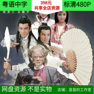 tvb港剧 1985六指琴魔25集全 吴启华 邓萃雯石修粤语标清中字网盘