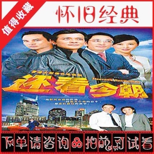 00tb9337794392淘宝90还看今朝天网 1990电视剧 黄日华 任达华 国语