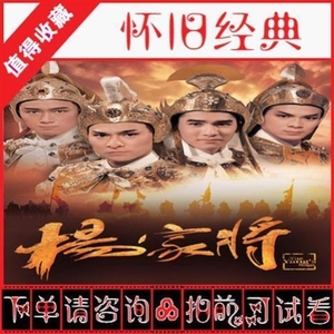 港剧1985版 杨家将 刘德华 周润发 国语高清全集