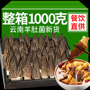 羊肚菌干货500g云南特产新鲜菌菇子汤料包特野级生煲汤食材羊肚菇