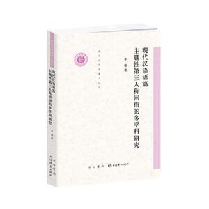 500人付款淘宝sx 现代汉语语篇主题性第三人称回指的多学科研究 李榕