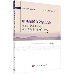 全新正版 中西融通与文学互鉴:曾朴、曾虚白父子与“真美善作家群”研究 科学出版社 9787030469328