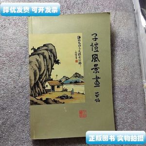 书籍子恺风景画 丰子恺 人民美术