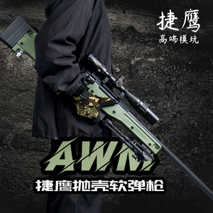 捷鹰awm抛壳软弹枪狙击手动拉栓仿真成人金属男孩大号对战玩具枪