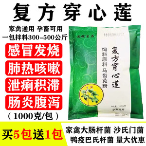 兽用复方穿心莲猪牛羊用感冒发烧黄白痢鸡鸭鹅咳嗽气喘止咳药