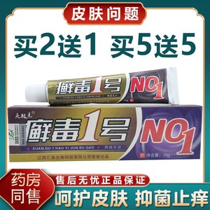 夫敏克癣毒1号乳膏鲜毒一号乳膏男女私处痒皮肤红疹湿诊药店