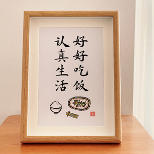 好好吃饭～认真生活!字画饭桌客厅装饰画摆件书法送朋友闺蜜挂画
