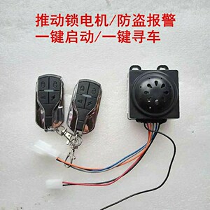 电动车报警器钥匙一体电瓶车电三轮车电摩托防盗锁一键启动电子锁