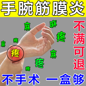 手腕筋膜炎药膏腕管综合症肌腱炎肿胀麻木关节处劳损疼痛专用贴