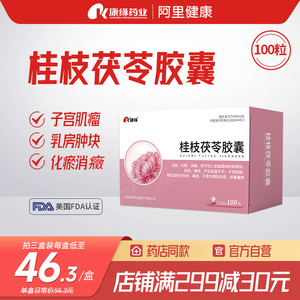 康缘桂枝茯苓胶囊正品100粒丸子宫肌瘤卵巢囊肿痛痛经闭内膜异位症