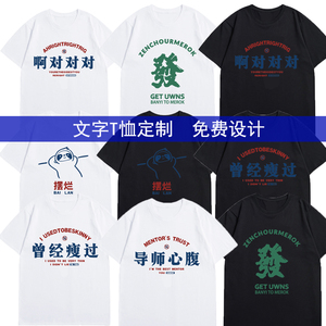 个性文字定制t恤高中学生班服运动会diy短袖毕业季同学聚会团队服
