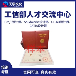 proe设计师solidworks设计师ug nx设计师catia设计师证书工信部