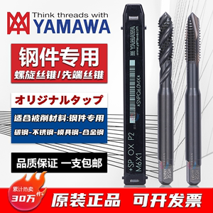 日本YAMAWA氧化螺旋先端丝锥黑色不锈钢/钢铁用含钴丝攻M1M2-M30