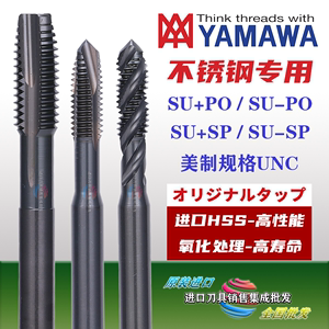 Z-PRO YAMAWA不锈钢用美制螺旋丝锥先端丝攻UNC/F6-32 10-24 5/16