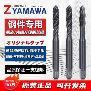 Z-PRO YAMAWA氧化螺旋先端丝锥黑色不锈钢钢铁用含钴丝攻M1M2-M30