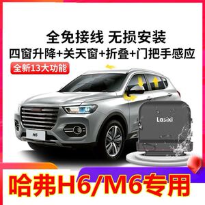 哈弗h6一键升降自动升窗器m6锁车车窗关窗器哈佛运动版改装专用