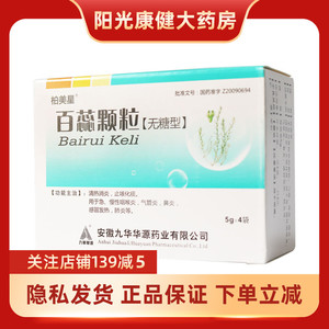 柏美星 百蕊颗粒 5g*4袋/盒 止咳 肺炎 气管炎 鼻炎 慢性咽喉炎