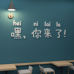 抖音轮播照片墙嘿你来了网红文字3d立体墙贴店铺咖啡奶茶店餐厅酒