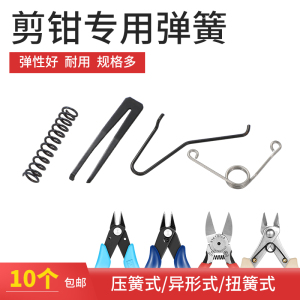 弹簧 电子剪钳5寸6寸斜口平口尖此水口170迷你水口钳的弹簧 配件