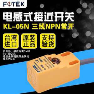FOTEK台湾阳明KL-05N三线NPN常开5MM感应距离方形电感式接近开关