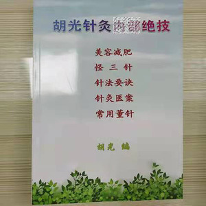 胡光针灸 怪三针 完整版无缺页【彩色版】全新