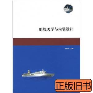 实拍图书船艇美学与内装设计 于建中编 2011上海交通大学出版社97