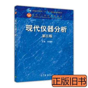 原版图书现代仪器分析第三版 刘约权编 2015高等教育出版社978704